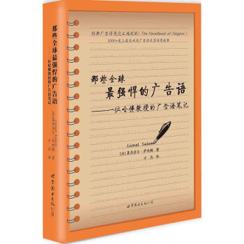 那些全球最强悍的广告语 pdf epub mobi 下载