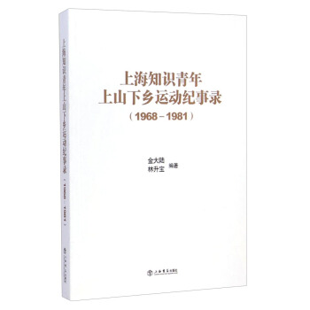 上海知识青年上山下乡运动纪事录（1968～1981） pdf epub mobi 电子书 下载