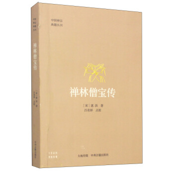 中國禪宗典籍叢刊 禪林僧寶傳