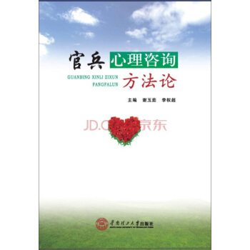 官兵心理谘詢方法論 pdf epub mobi 下载