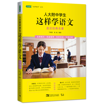 人大附中学生这样学语文:走近经典名著