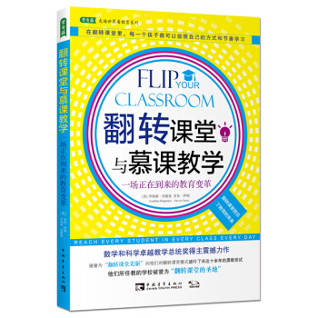 翻转课堂与慕课教学：一场正在到来的教育变革 pdf epub mobi 电子书 下载