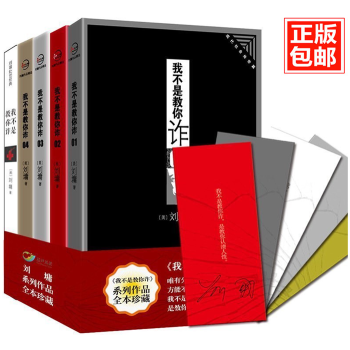 现货包邮 我不是教你诈全套1-5册 刘墉的书 刘墉作品集 为人处事 人际交往书ZD pdf epub mobi 电子书 下载