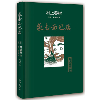 村上春树：袭击面包店 pdf epub mobi 下载