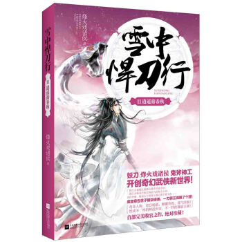 雪中悍刀行11：逍遥游春秋(附：书签、海报、人物志Q版明信片) pdf epub mobi 下载