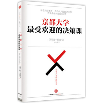 京都大學最受歡迎的決策課 pdf epub mobi 下载