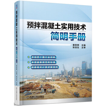 预拌混凝土实用技术简明手册 pdf epub mobi 下载
