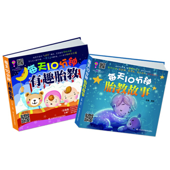 每天10分钟有趣胎教+每天10分钟胎教故事（套装共2册） pdf epub mobi 下载