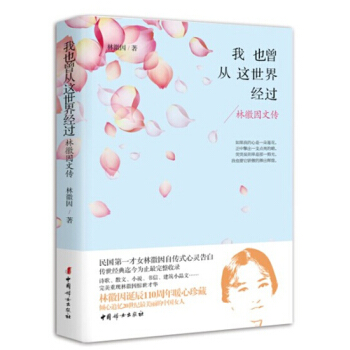 我也曾從這世界經過：林徽因文傳 pdf epub mobi 下载