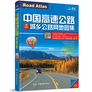 2015中国高速公路及城乡公路网地图集（大字版 附赠专业地图放大镜） pdf epub mobi 下载
