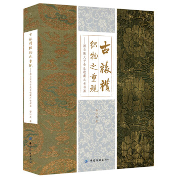 古裱褙织物之重现 pdf epub mobi 下载