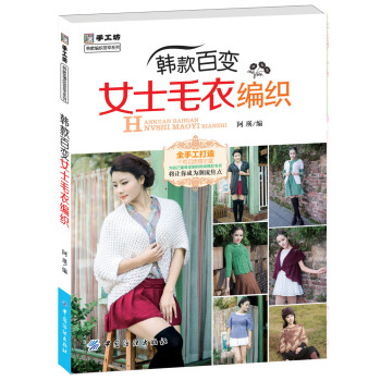 手工坊·韓款編織薈萃係列：韓款百變女式毛衣 pdf epub mobi 下载