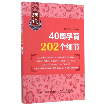细说40周孕育202个细节 pdf epub mobi 电子书 下载