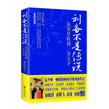 劉備不是傳說(插圖珍藏版)
