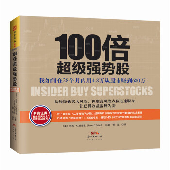 100倍超级强势股：我如何在28个月内用4.8万从股市赚到680万现货 pdf epub mobi 下载