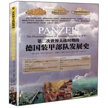 第二次世界大戰時期的德國裝甲部隊發展史 [Panzer The Illustrated History of German Armored in WW2] pdf epub mobi 下载