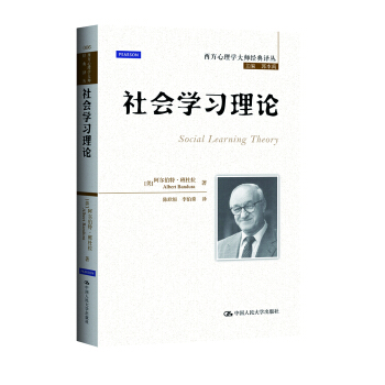 社會學習理論/西方心理學大師經典譯叢 pdf epub mobi 下载