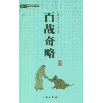中华国学百部：百战奇略 pdf epub mobi 下载