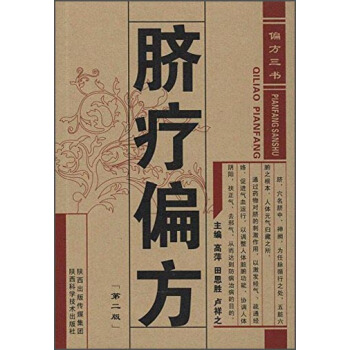 偏方三书：脐疗偏方（第二版） pdf epub mobi 下载