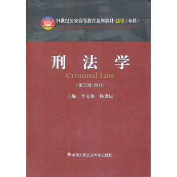 刑法學（第三版·2011）/21世紀公安高等教育係列教材·法學（本科） [Criminal Law] pdf epub mobi 電子書 下載