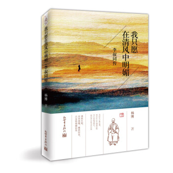 我只愿在清风中明媚：李叔同传 pdf epub mobi 下载