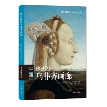伟大的博物馆：佛罗伦萨乌菲齐画廊 pdf epub mobi 电子书 下载