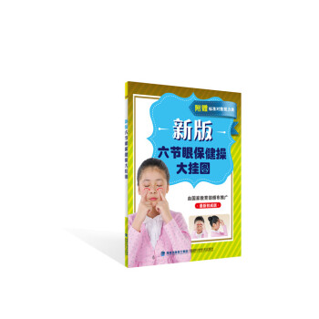 新版六節眼保健操大掛圖（最新權威版 附視力錶） pdf epub mobi 下载