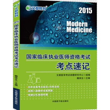 2015国家临床执业医师资格考试考点速记 pdf epub mobi 下载