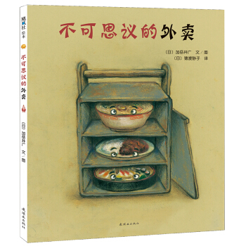 不可思议的外卖 [3-6岁] [ふしぎなでまえ] pdf epub mobi 下载