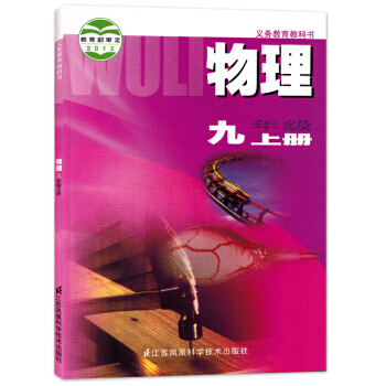 苏科版苏教版9九年级上册物理书 初中物理课本 初三物理上册教材教科书 pdf epub mobi 电子书 下载
