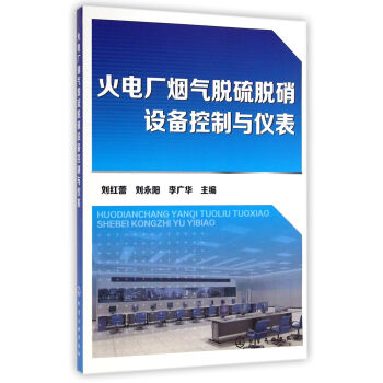 火電廠煙氣脫硫脫硝設備控製與儀錶 pdf epub mobi 下载
