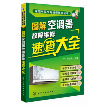 家用电器故障维修速查全书：图解空调器故障维修速查大全 pdf epub mobi 下载