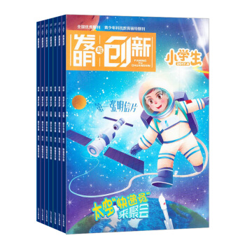 發明與創新小學版雜誌預訂雜誌鋪 2018年8月起訂閱 1年共12期 奇聞趣事 科學新知每月快遞 pdf epub mobi 電子書 下載