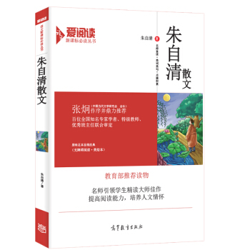 朱自清散文/教育部推荐新课标必读名著·无障碍阅读插图版 pdf epub mobi 下载