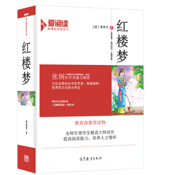 红楼梦/教育部推荐新课标必读名著·无障碍阅读插图版 pdf epub mobi 下载