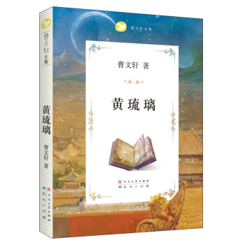 曹文轩文集：黄琉璃 [7-10岁] pdf epub mobi 下载