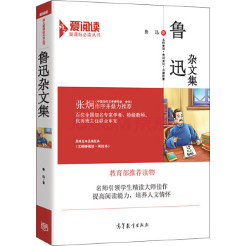 鲁迅杂文/教育部推荐新课标必读名著·无障碍阅读插图版 pdf epub mobi 下载