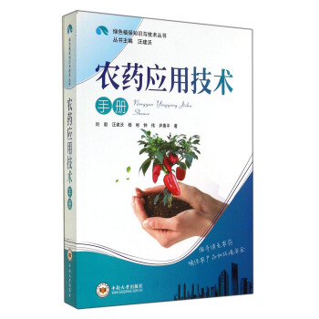 绿色植保知识与技术丛书：农药应用技术手册 pdf epub mobi 下载