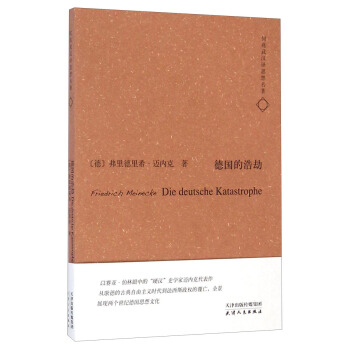何兆武漢譯思想名著：德國的浩劫 pdf epub mobi 下载