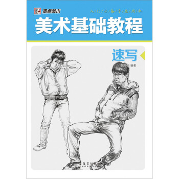 美术基础教程:速写 艺术素描入门必备专业用书