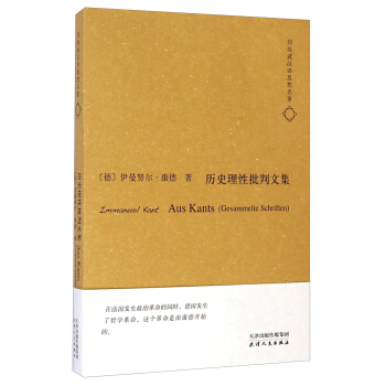 何兆武漢譯思想名著：曆史理性批判文集 [Aus Kants (Gesammelte Schriften)] pdf epub mobi 下载