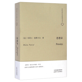 何兆武漢譯思想名著：思想錄 [Pensees] pdf epub mobi 下载