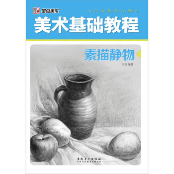 入門必備專業用書·美術基礎教程：素描靜物 pdf epub mobi 下载