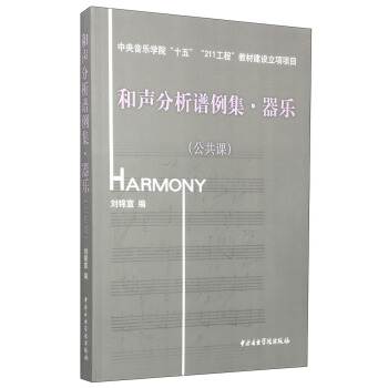 和声分析谱例集·器乐（公共课）（附光盘1张） pdf epub mobi 下载