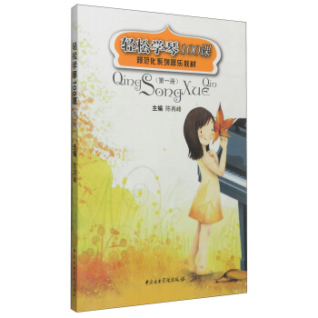 规范化系列器乐教材：轻松学琴100课（第一册） pdf epub mobi 下载