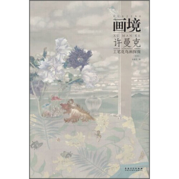 畫境：許曼剋工筆花鳥畫探微（第2版） pdf epub mobi 下载