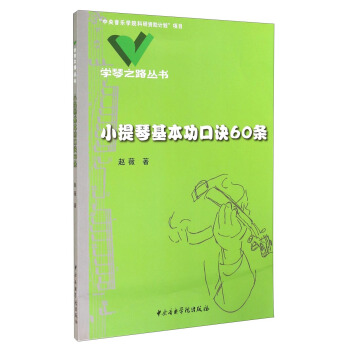 学琴之路丛书：小提琴基本功口诀60条 pdf epub mobi 下载