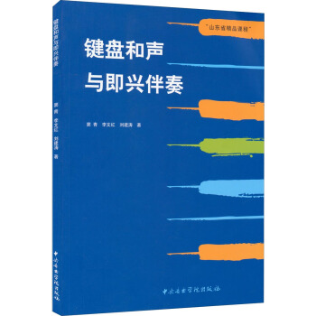 山东省精品课程：键盘和声与即兴伴奏 pdf epub mobi 下载