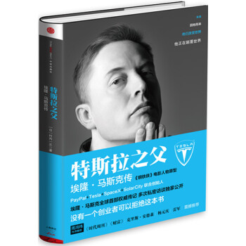 特斯拉之父：埃隆·馬斯剋傳 pdf epub mobi 下载