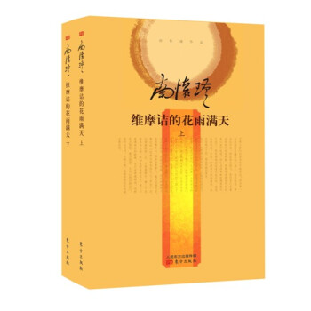 南怀瑾作品集2 维摩诘的花雨满天（全二册）（精装版） pdf epub mobi 下载